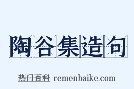 陶谷集造句是什么意思的图片